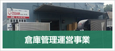 倉庫管理運営事業